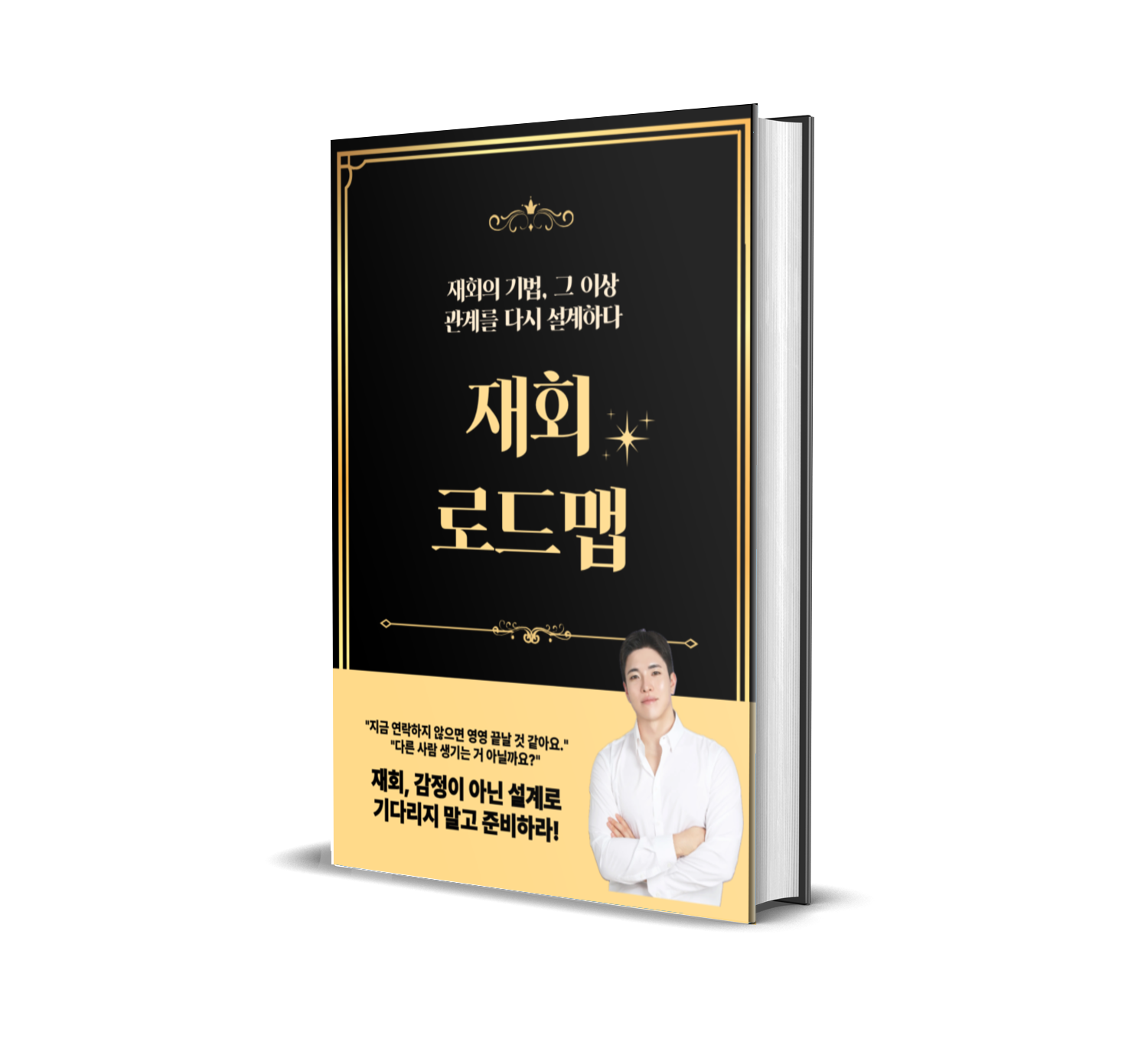 재회 로드맵 전자책
