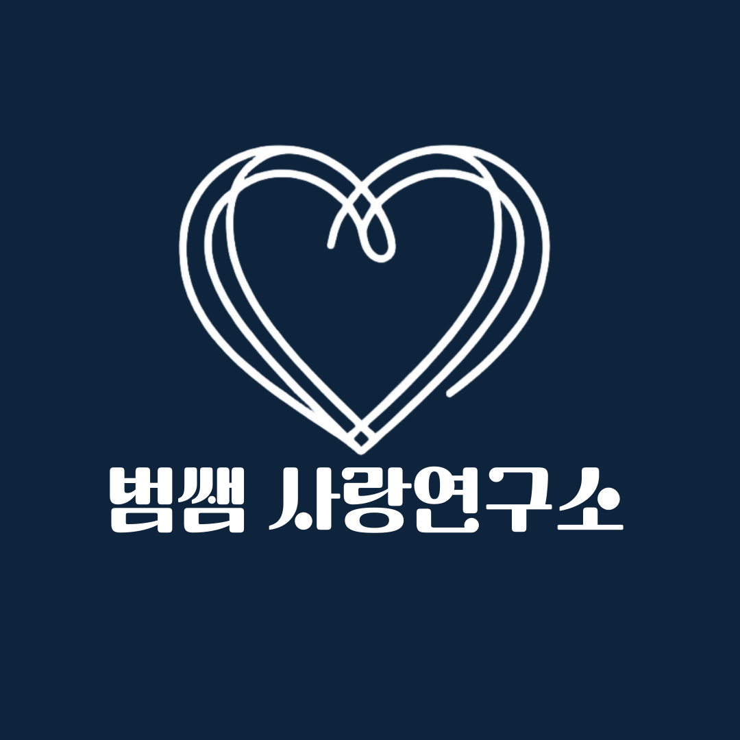 범쌤 사랑연구소